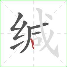 缄的笔顺第7画:竖 缄的笔顺第7画:竖