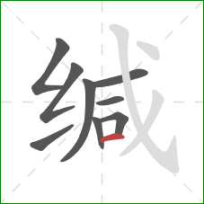 缄的笔顺第9画:横 缄的笔顺第9画:横