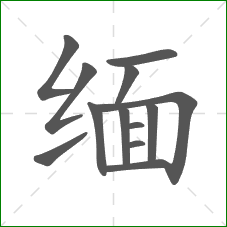 缅的部首 缅的部首