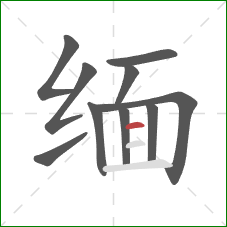 缅的笔顺第10画:横 缅的笔顺第10画:横