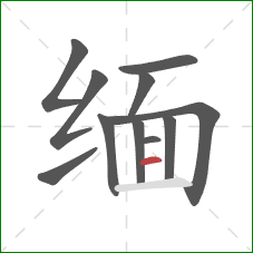 缅的笔顺第11画:横 缅的笔顺第11画:横