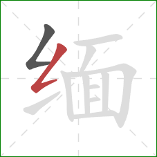 缅的笔顺第2画:撇折 缅的笔顺第2画:撇折
