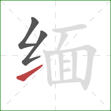 缅的笔顺第3画:提 缅的笔顺第3画:提