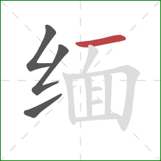 缅的笔顺第4画:横 缅的笔顺第4画:横