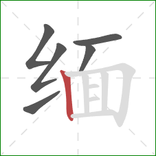 缅的笔顺第6画:竖 缅的笔顺第6画:竖