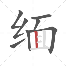 缅的笔顺第8画:竖 缅的笔顺第8画:竖