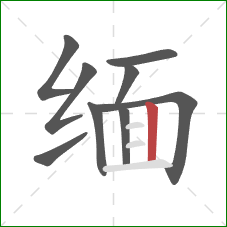 缅的笔顺第9画:竖 缅的笔顺第9画:竖