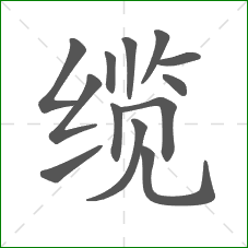 缆的部首 缆的部首