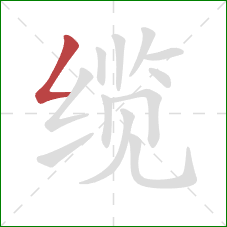 缆的笔顺第1画:撇折 缆的笔顺第1画:撇折