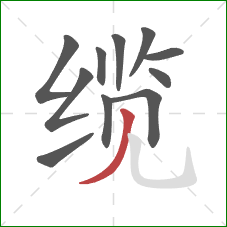 缆的笔顺第11画:撇 缆的笔顺第11画:撇
