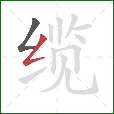 缆的笔顺第2画:撇折 缆的笔顺第2画:撇折