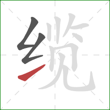 缆的笔顺第3画:提 缆的笔顺第3画:提