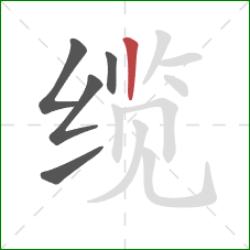 缆的笔顺第5画:竖 缆的笔顺第5画:竖