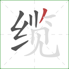 缆的笔顺第6画:撇 缆的笔顺第6画:撇