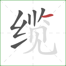 缆的笔顺第7画:横 缆的笔顺第7画:横