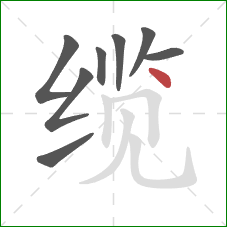 缆的笔顺第8画:点 缆的笔顺第8画:点