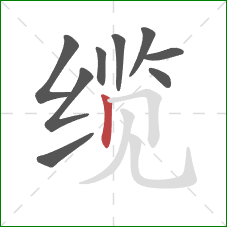 缆的笔顺第9画:竖 缆的笔顺第9画:竖