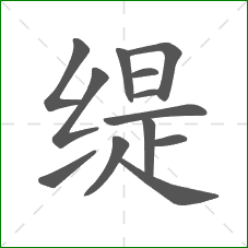 缇的部首 缇的部首