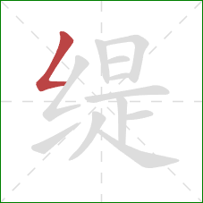 缇的笔顺第1画:撇折 缇的笔顺第1画:撇折