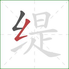 缇的笔顺第2画:撇折 缇的笔顺第2画:撇折