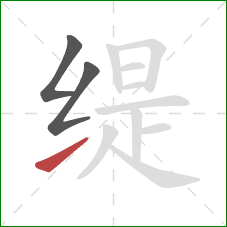 缇的笔顺第3画:提 缇的笔顺第3画:提