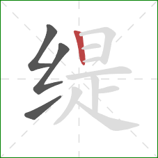 缇的笔顺第4画:竖 缇的笔顺第4画:竖