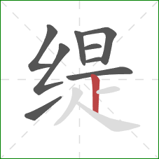 缇的笔顺第9画:竖 缇的笔顺第9画:竖