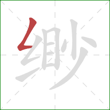 缈的笔顺第1画:撇折 缈的笔顺第1画:撇折