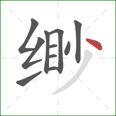 缈的笔顺第11画:点 缈的笔顺第11画:点