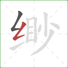 缈的笔顺第2画:撇折 缈的笔顺第2画:撇折