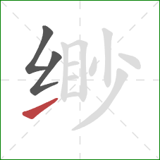 缈的笔顺第3画:提 缈的笔顺第3画:提