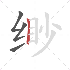 缈的笔顺第4画:竖 缈的笔顺第4画:竖