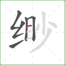 缈的笔顺第6画:横 缈的笔顺第6画:横