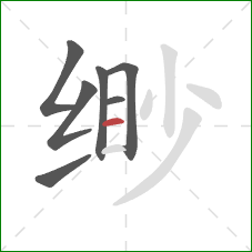 缈的笔顺第7画:横 缈的笔顺第7画:横