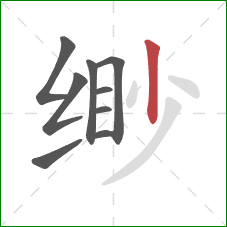 缈的笔顺第9画:竖 缈的笔顺第9画:竖