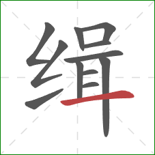 缉的笔顺第12画:横 缉的笔顺第12画:横