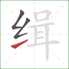 缉的笔顺第3画:提 缉的笔顺第3画:提