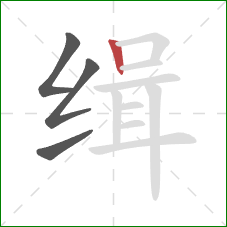 缉的笔顺第4画:竖 缉的笔顺第4画:竖