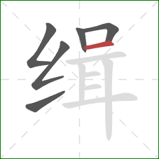 缉的笔顺第6画:横 缉的笔顺第6画:横