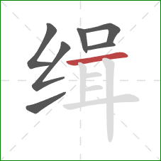 缉的笔顺第7画:横 缉的笔顺第7画:横