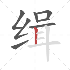 缉的笔顺第8画:竖 缉的笔顺第8画:竖