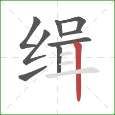 缉的笔顺第9画:竖 缉的笔顺第9画:竖