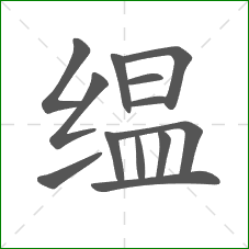 缊的部首 缊的部首