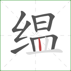 缊的笔顺第10画:竖 缊的笔顺第10画:竖