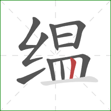 缊的笔顺第11画:竖 缊的笔顺第11画:竖