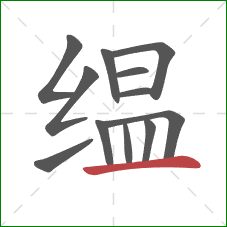 缊的笔顺第12画:横 缊的笔顺第12画:横