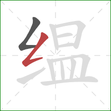 缊的笔顺第2画:撇折 缊的笔顺第2画:撇折