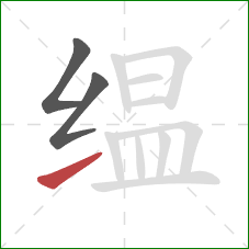 缊的笔顺第3画:提 缊的笔顺第3画:提