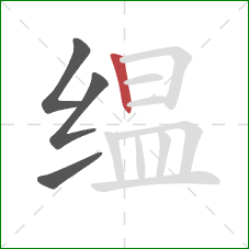 缊的笔顺第4画:竖 缊的笔顺第4画:竖