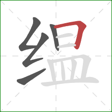 缊的笔顺第5画:横折 缊的笔顺第5画:横折